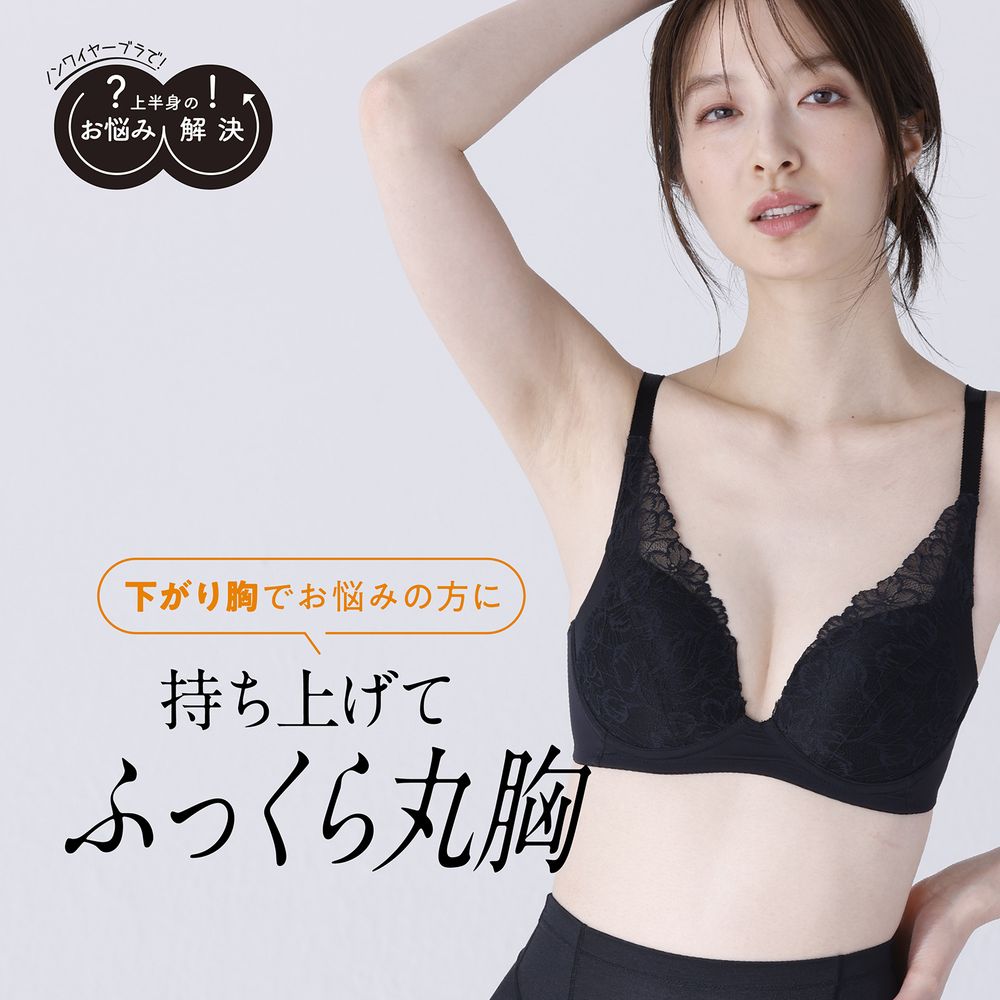 【ルシアン/LECIEN】【下がり胸を解決!】お悩み解決ノンワイヤーブラ