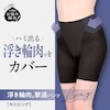 下半身のお悩み、解決しませんか?下半身のお悩みに合わせた機能を提案するお悩み解決ボトムシリーズ浮き輪肉を押さえてウエストすっきり!【はみ出るウエストに効く】 浮き輪肉カバーパネル構造: ハリのあるしっ