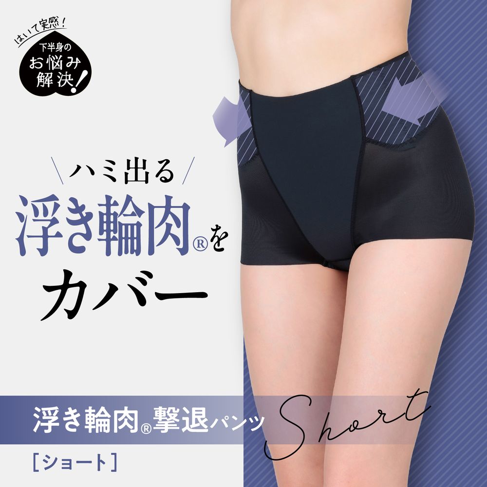 【ルシアン/LECIEN】浮き輪肉撃退パンツ ショート丈