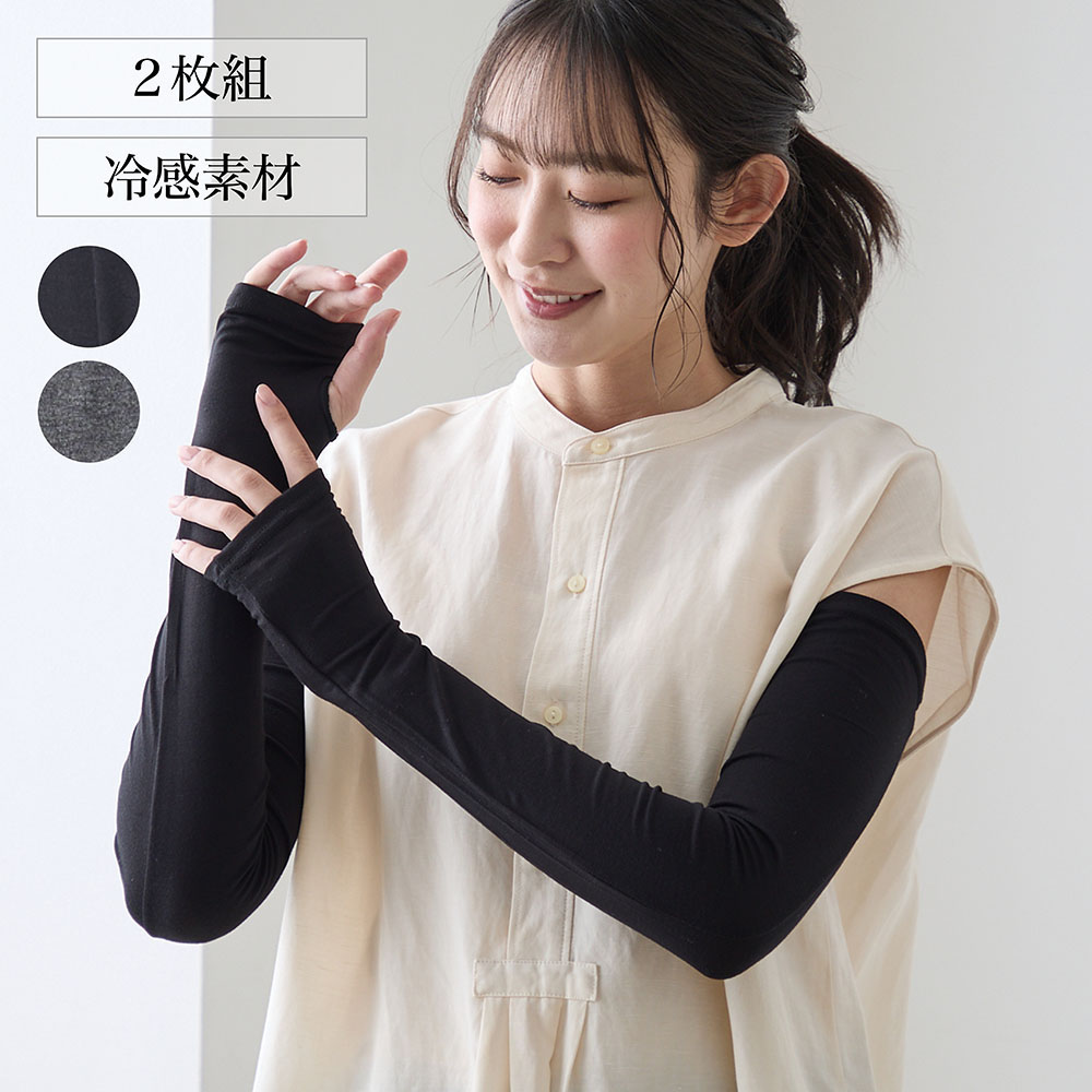 【ベルメゾン】【2色組】無地ロングアームカバー