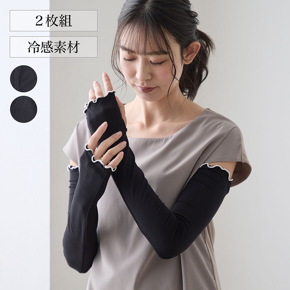 【ベルメゾン】【2色組】メロウロングアームカバー