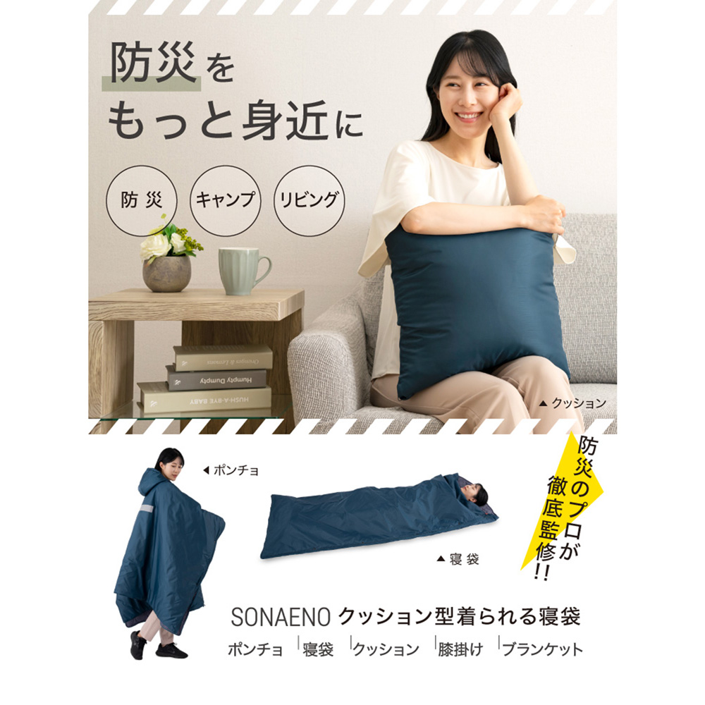 【ベルメゾン】【防災】O クッション型着られる寝袋