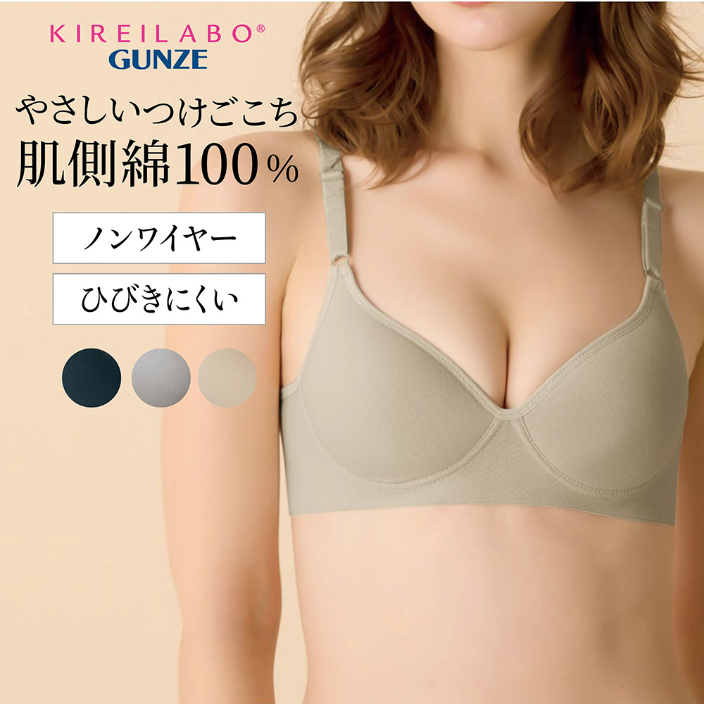 【グンゼ/GUNZE】肌側綿100%ノンワイヤーブラ(キレイラボ)