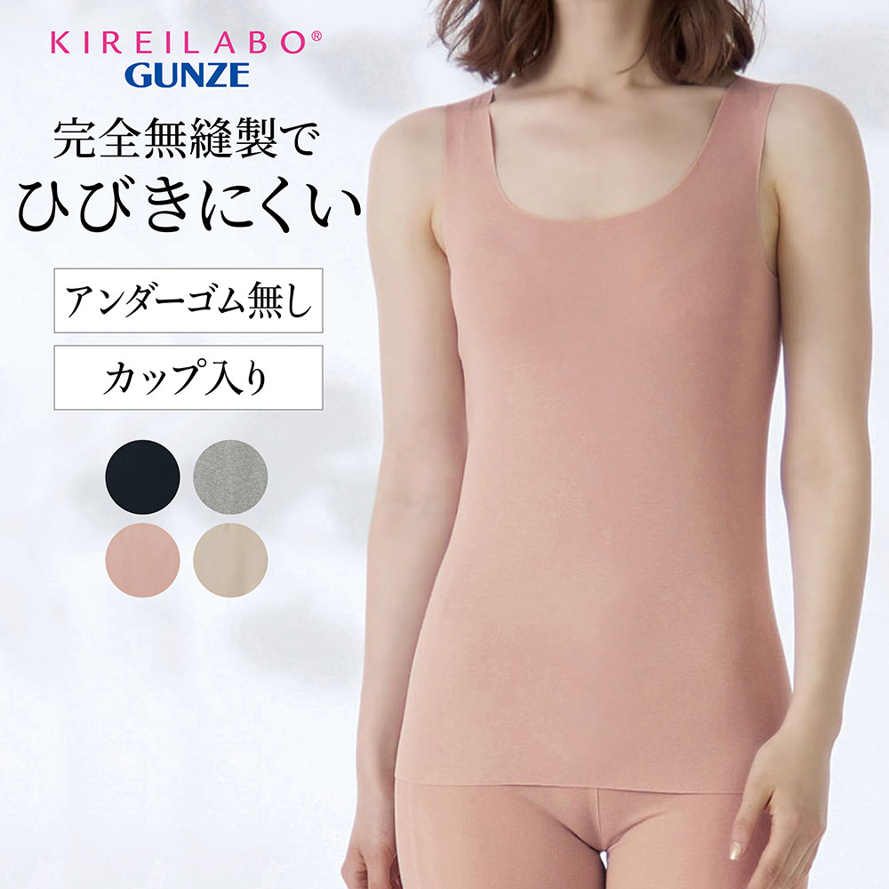 【グンゼ/GUNZE】完全無縫製ブラトップ(キレイラボ)