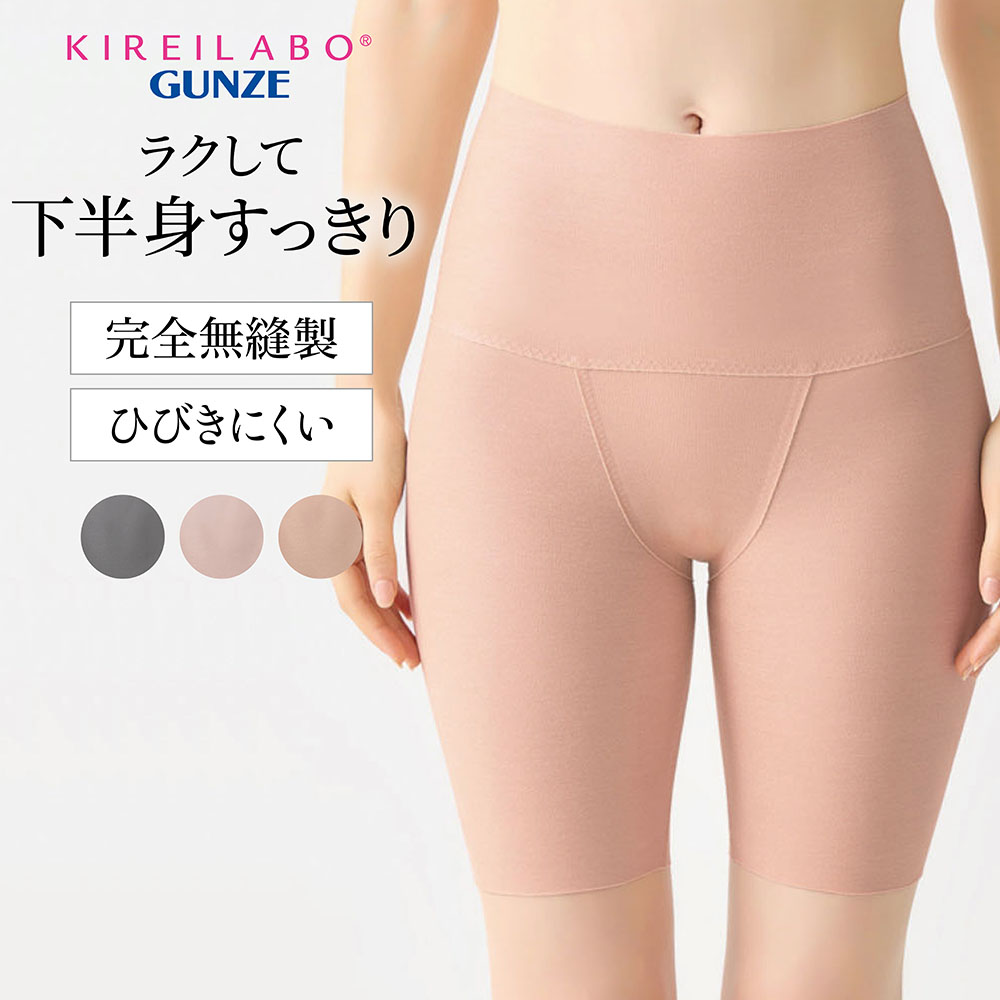 【グンゼ/GUNZE】完全無縫製ラクしてキュッとシェイプボトム