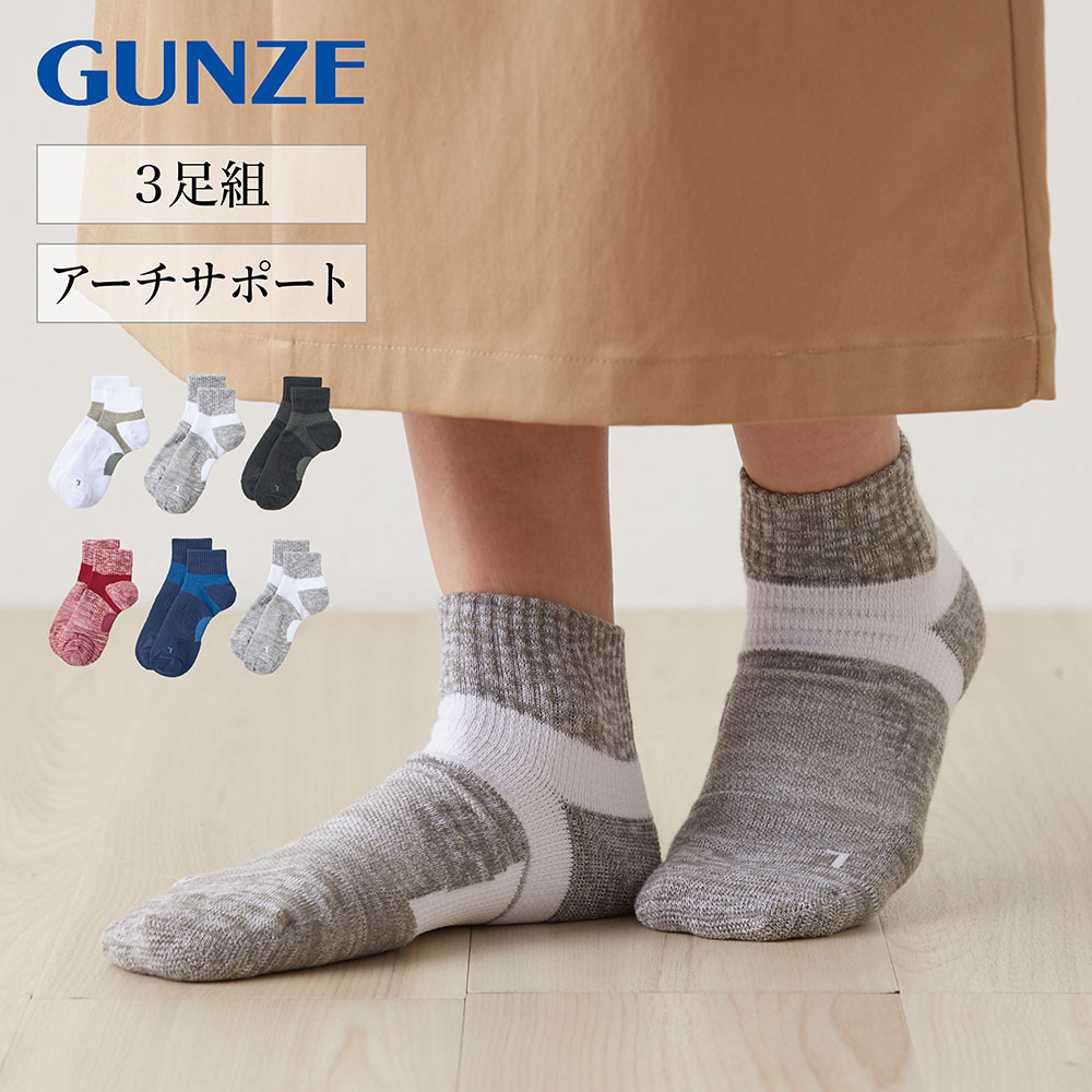 【グンゼ/GUNZE】【3足組】アーチサポートソックス(クルー丈)