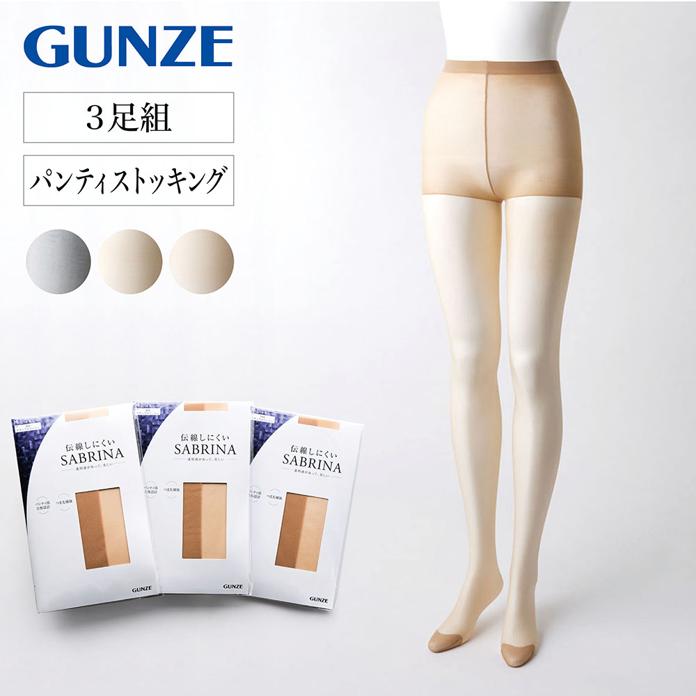 【グンゼ/GUNZE】【3足組】SABRINA パンティストッキング