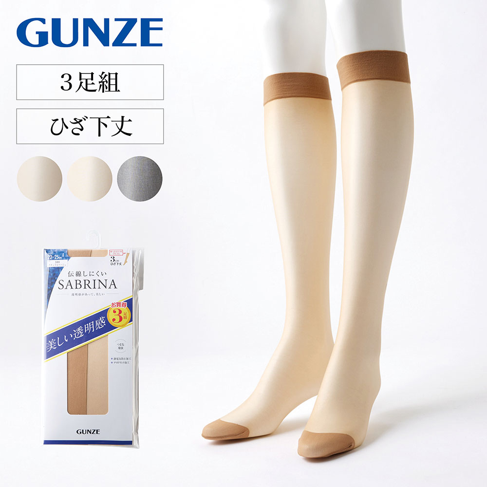 【グンゼ/GUNZE】【3足組】SABRINA ひざ下ストッキング