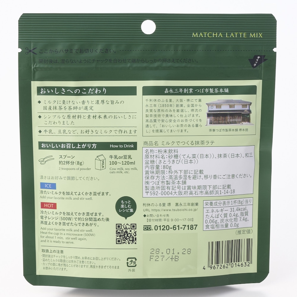 ミルクでつくる抹茶ラテ ※お届けする商品の賞味期限とは異なります