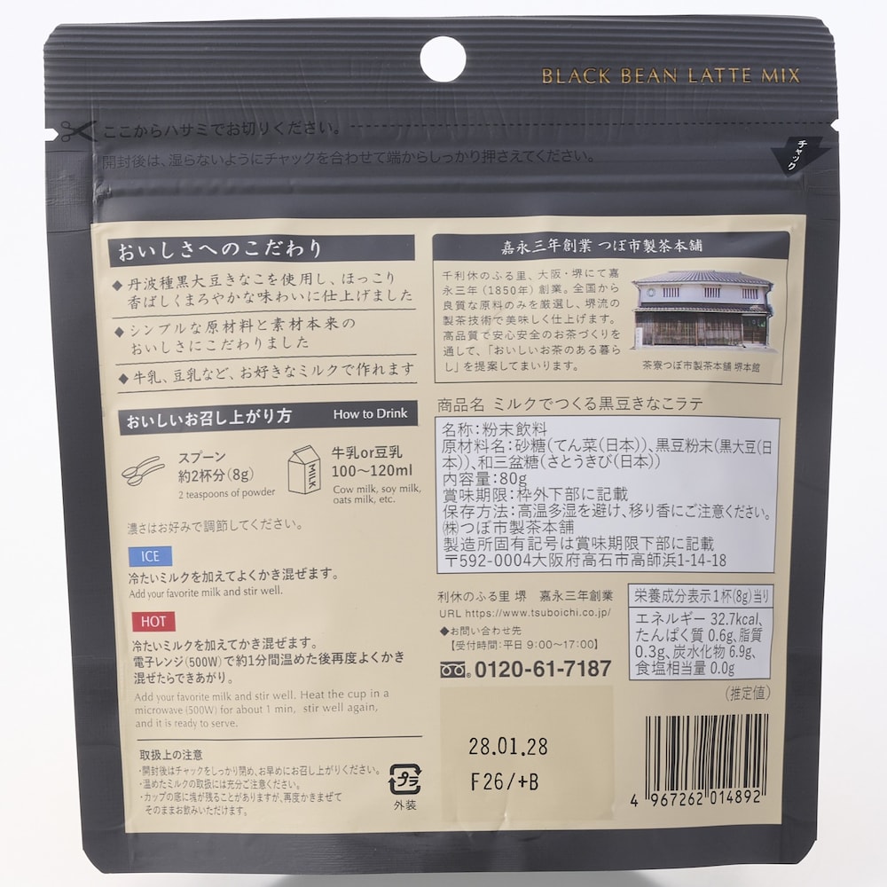 ミルクでつくる黒豆きなこラテ ※お届けする商品の賞味期限とは異なります