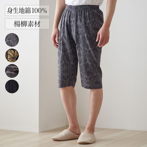 【メンズ】さらさら楊柳コットンステテコボトム