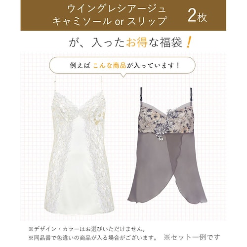 レシアージュ キャミorスリップ ２枚セット