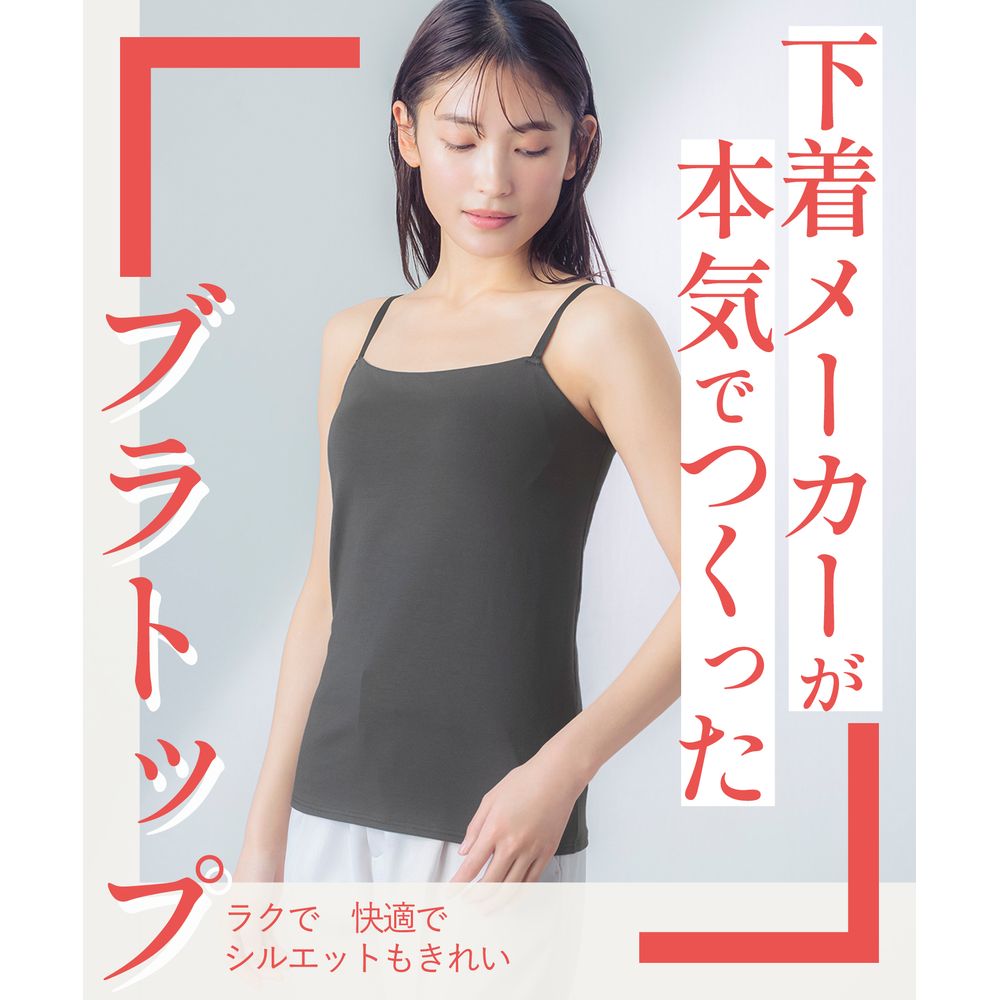 【ウイング/Wing】シンクロブラトップ 綿混タイプ(キャミソール)