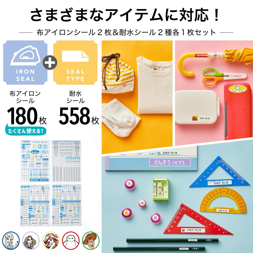 【ディズニー/Disney】お名前シール4枚セット 耐水・算数セット用各1枚 & 布アイロン2枚(選べるキャラクター)