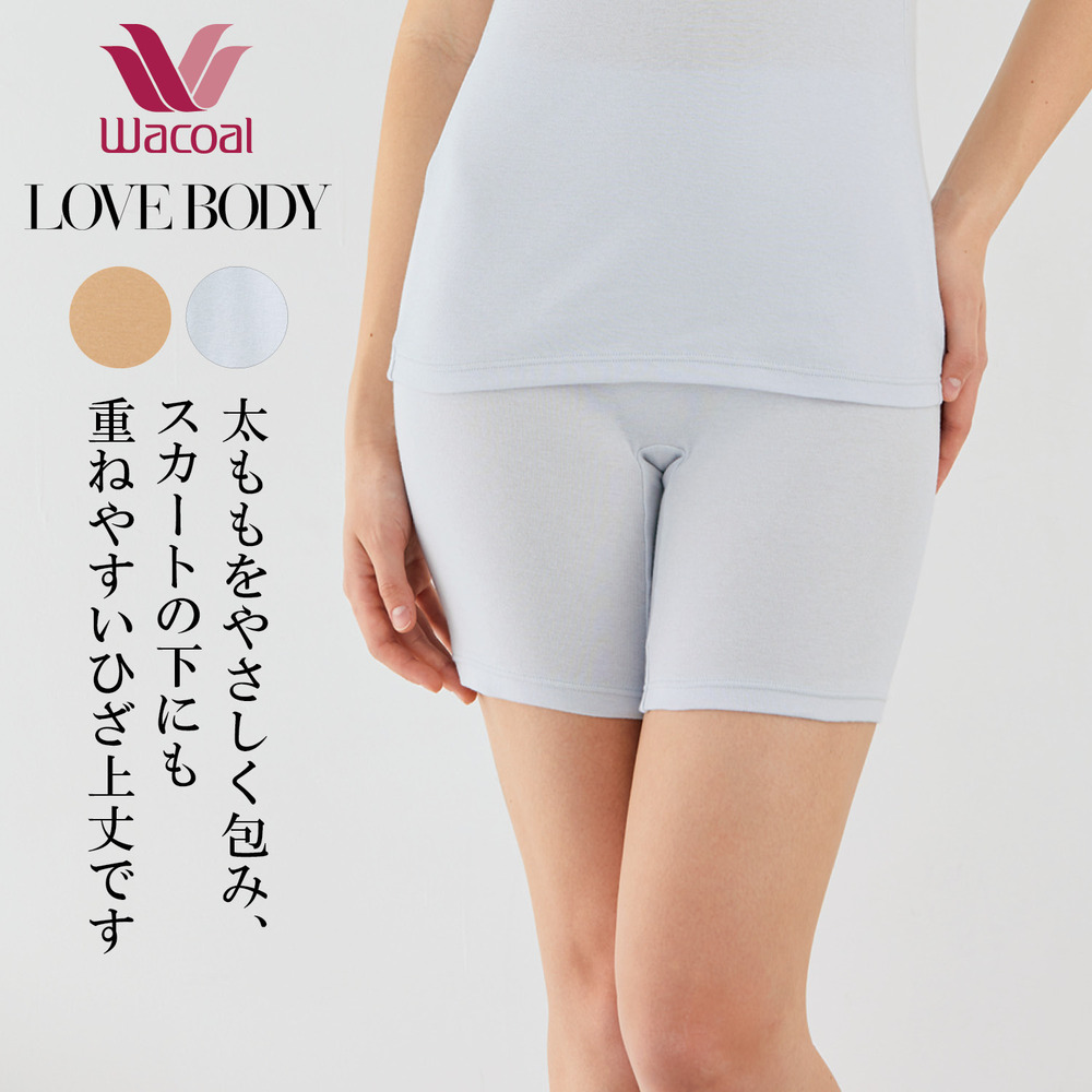 【ワコール/Wacoal】【ワコール/LOVE BODY】 汗消臭インナーひざ上丈ボトム