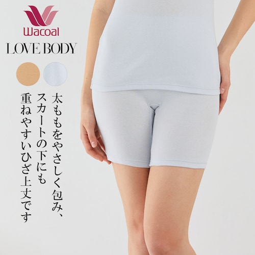 【ワコール／LOVE BODY】 汗消臭インナーひざ上丈ボトム