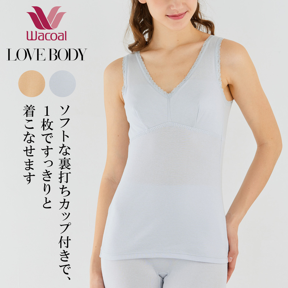 【ワコール/Wacoal】【ワコール/LOVE BODY】 汗消臭インナーカップ付きタンクトップ