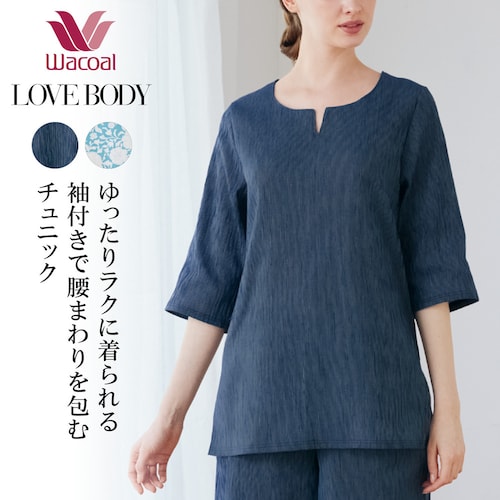 【ワコール／LOVE BODY】 高島楊柳袖付きチュニック