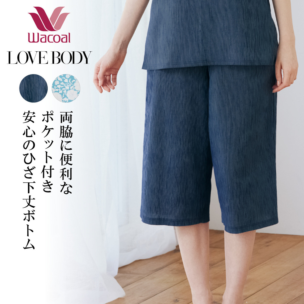【ワコール/Wacoal】【ワコール/LOVE BODY】 高島楊柳ボトム