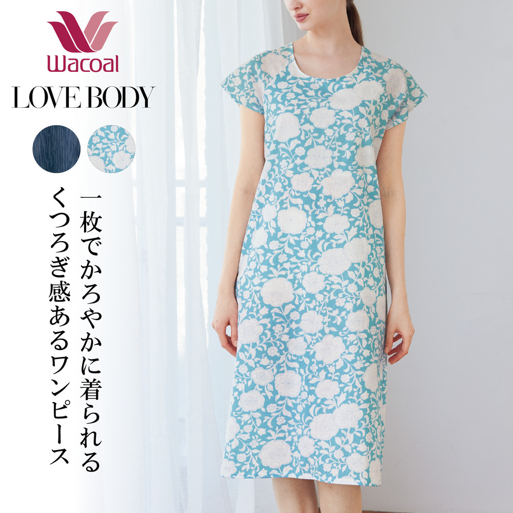 【ワコール/Wacoal】【ワコール/LOVE BODY】 高島楊柳袖付きワンピース