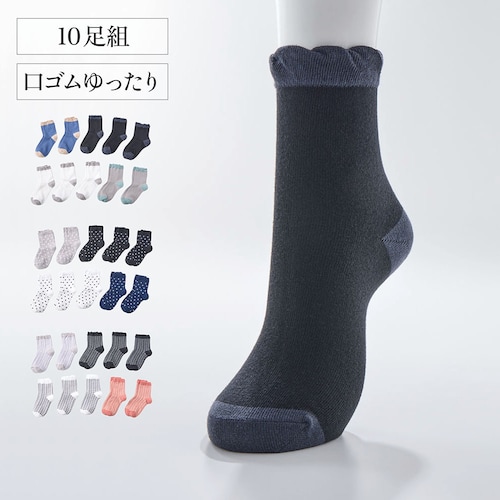 【10足組】口ゴムゆったりショートソックス