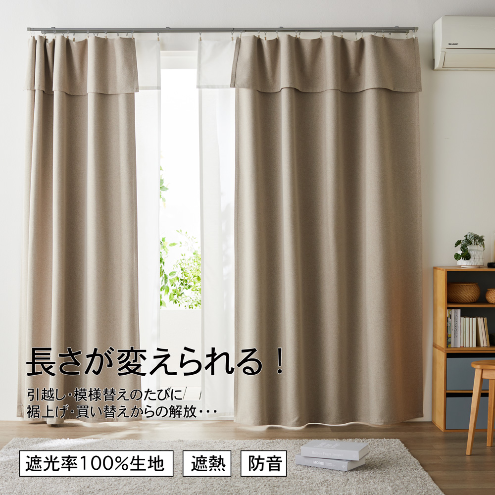 【BELLE MAISON DAYS】簡単に長さが変えられる!しっかり光を遮るナチュラルな生地感の遮光・遮熱・防音カーテン