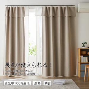 【BELLE MAISON DAYS】簡単に長さが変えられる!しっかり光を遮るナチュラルな生地感の遮光・遮熱・防音カーテン