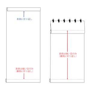 上下逆向きに縫製しているので、上部を部屋側に折り返した時も裏側の縫製が出ません