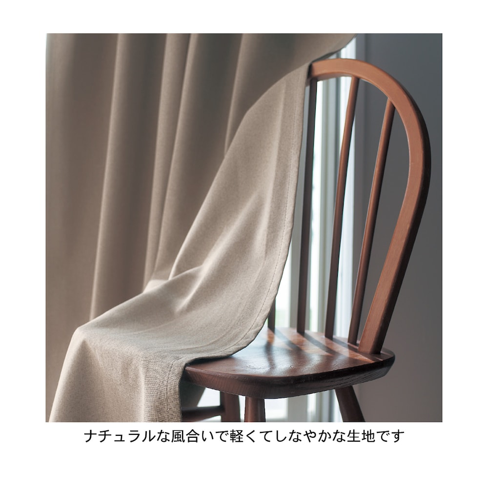 適度な張りがあるため、エレガントになりすぎたり、上部がたわんで光が必要以上に入ることもありません