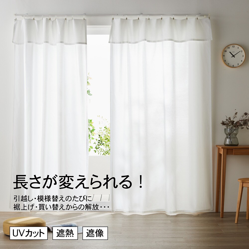 【BELLE MAISON DAYS】簡単に長さが変えられる!UVカット・遮熱・遮像レースカーテン