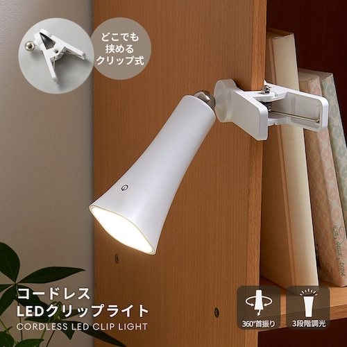 【防災】コードレスＬＥＤクリップライト【触れるだけでON／OFFできるタッチスイッチ】 【触れるだけでON／OFFできるタッチスイッチ】