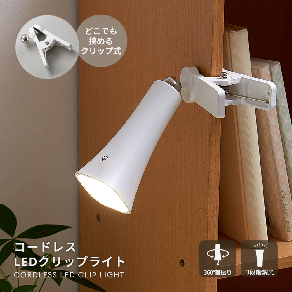 【ベルメゾン】どこでも設置できるコードレスLEDクリップライト 【USB充電式/タッチスイッチ/懐中電灯としても】