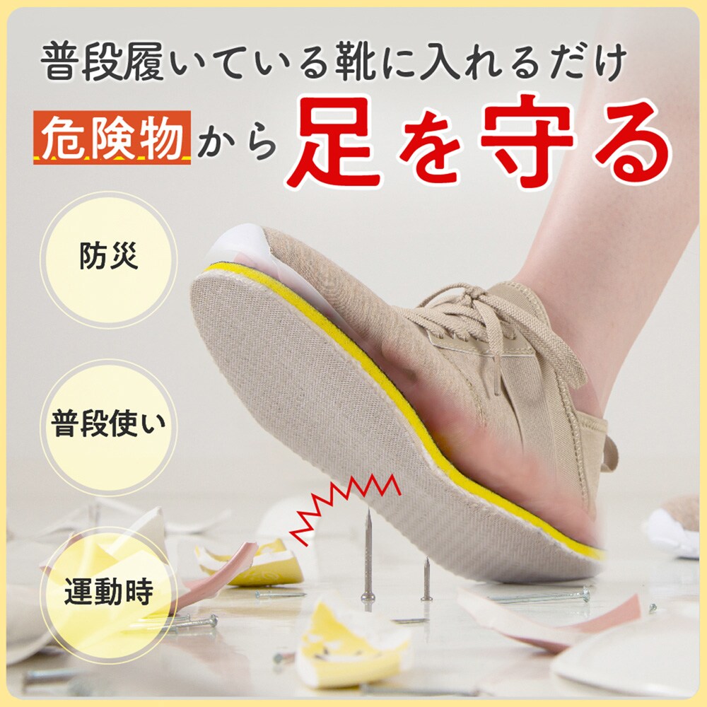 【ベルメゾン】SONAENO 踏み抜き防止快適歩行インソール 【防災】