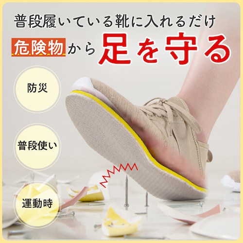 【防災】ＳＯＮＡＥＮＯ 踏み抜き防止快適歩行インソール