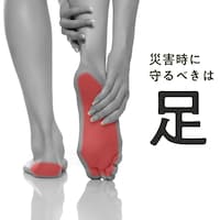災害時や緊急時、逃げるためにはまず足を怪我しないことがとても重要になります