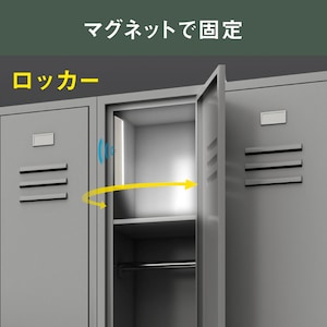 マグネットで固定して、ロッカーにも