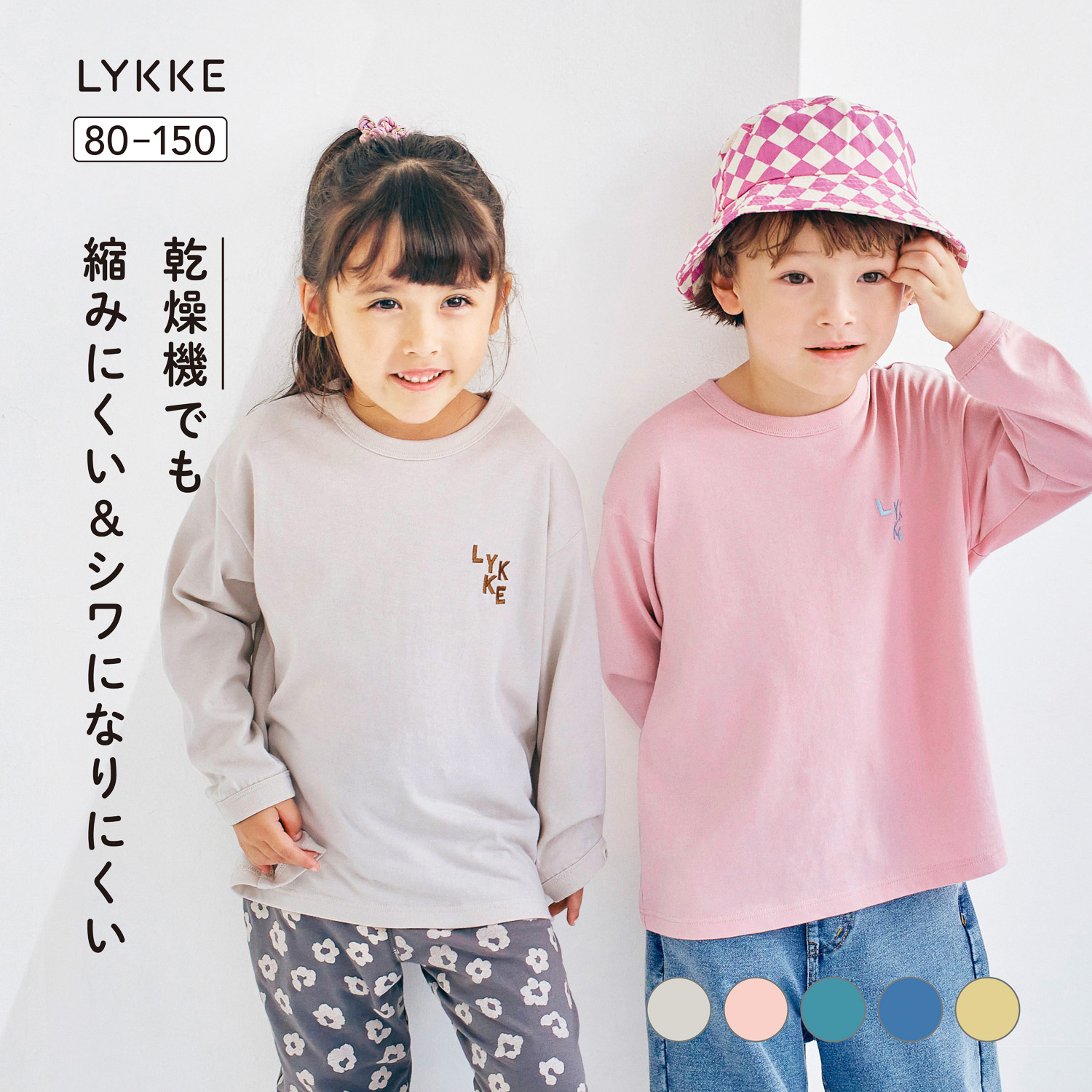 【リッケ/LYKKE】乾燥機でもしわになりにくい & 縮みにくい色違いでほしくなる長袖Tシャツ 【子供服 長袖】