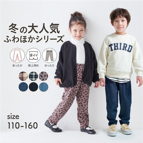 ふわふわほかほか！裏シャギーロングパンツ（ゆったり） 【子供ズボン】