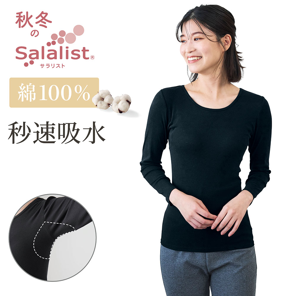 【サラリスト/Salalist】汗取りインナー・さらりとやわらか綿長袖【消臭】 【サラリスト/Salalist】汗取りインナー・さらりとやわらか綿長袖【消臭】