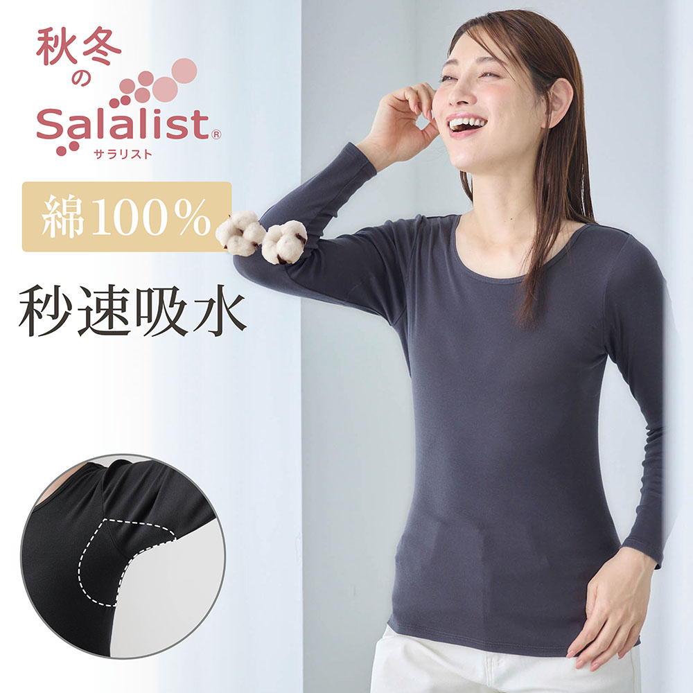 【サラリスト/Salalist】【新色追加】 汗取りインナー・さらりとやわらか綿長袖【消臭】