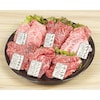 【ベルメゾン】【おとりよせ】 八崎牛 おまかせ希少部位セット 6種420g 【ご注文は8月25日まで】