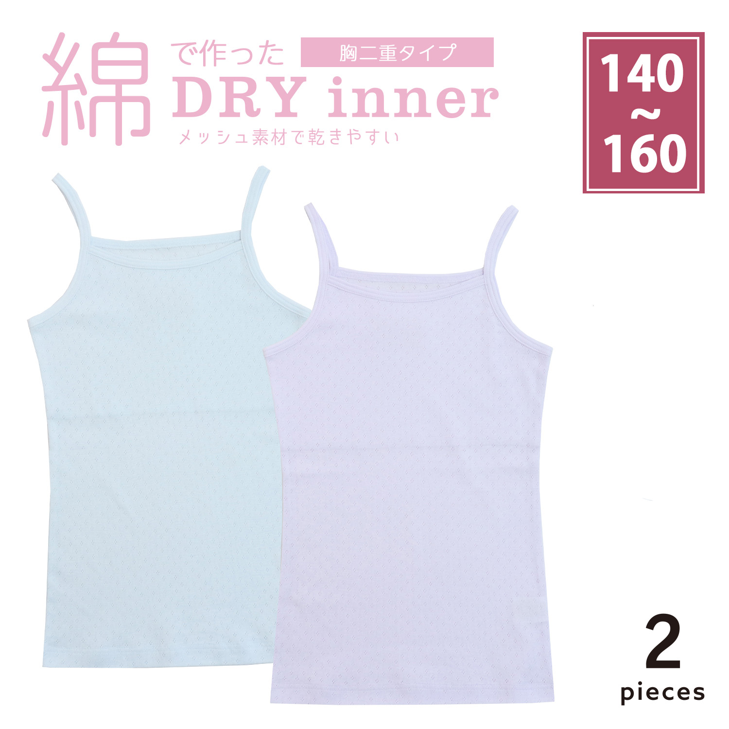 【SOKY】【2枚組】胸二重綿素材ドライインナー【ジュニア】