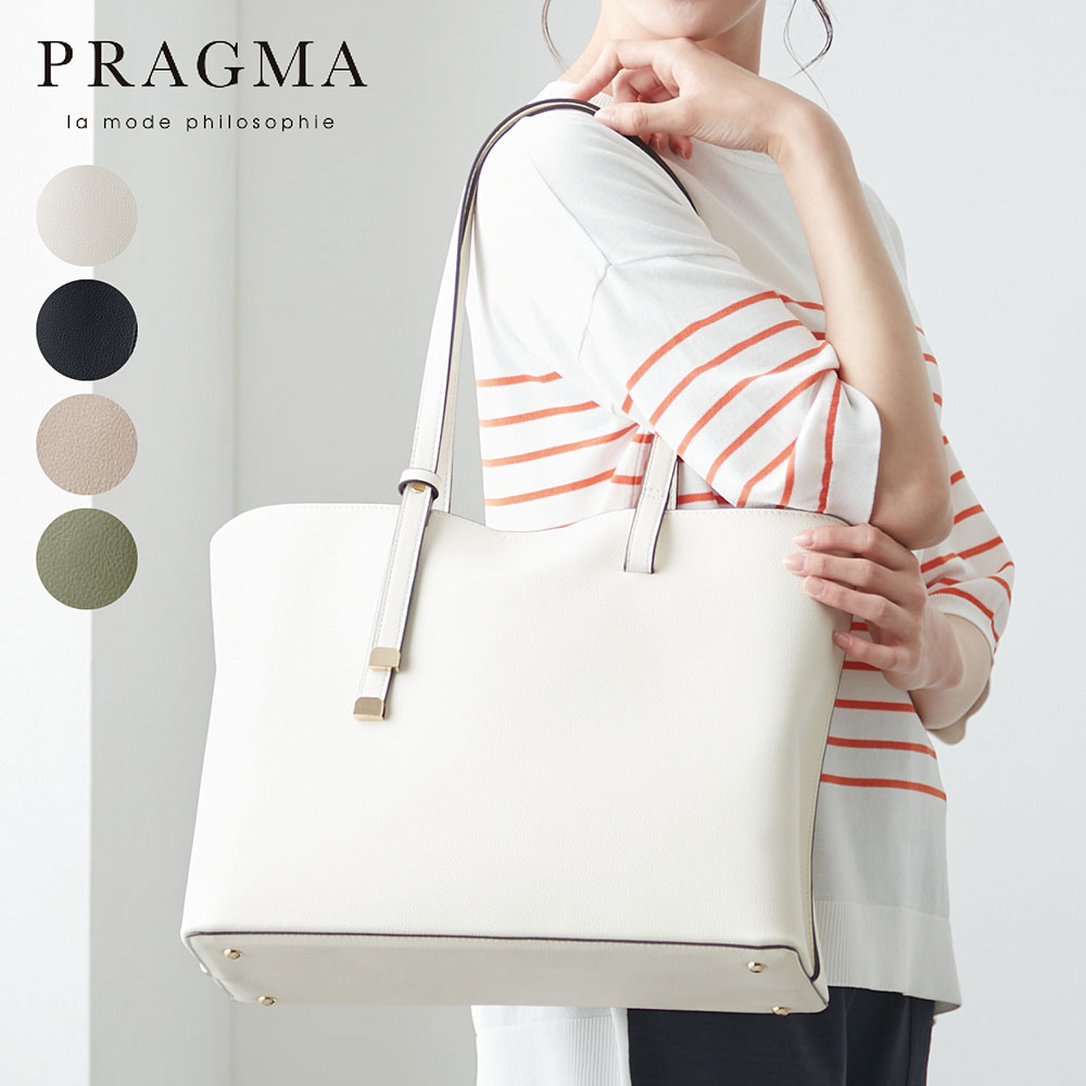 【プラグマ/PRAGMA】1枚合皮のトートバッグ【A4対応】