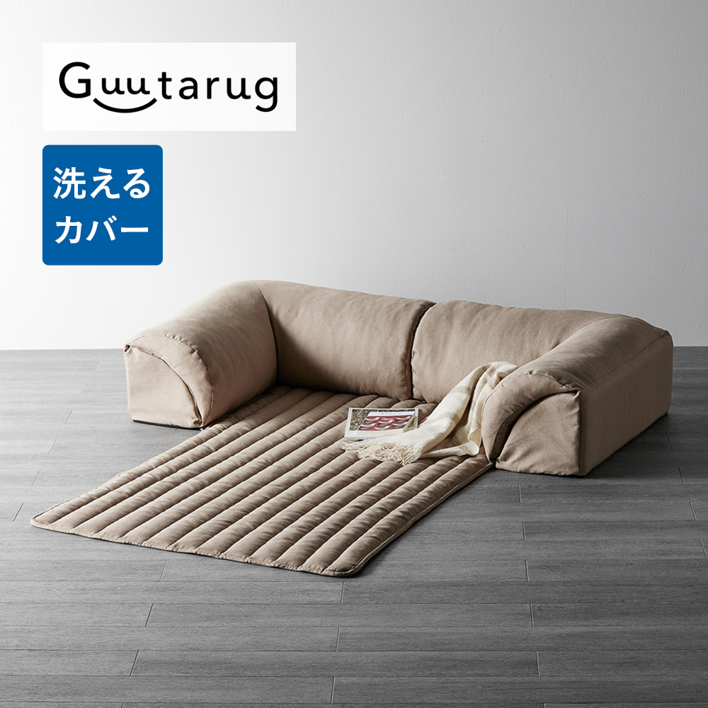 【グータラグ/Guutarug】カバーリングコンパクトローソファー 【グータラグ/Guutarug】カバーリングコンパクトローソファー