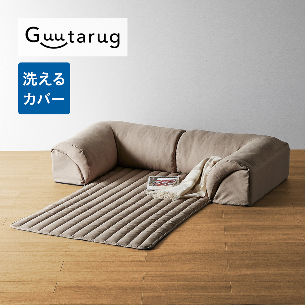 カバーリングコンパクトローソファー カバーリングコンパクトローソファー