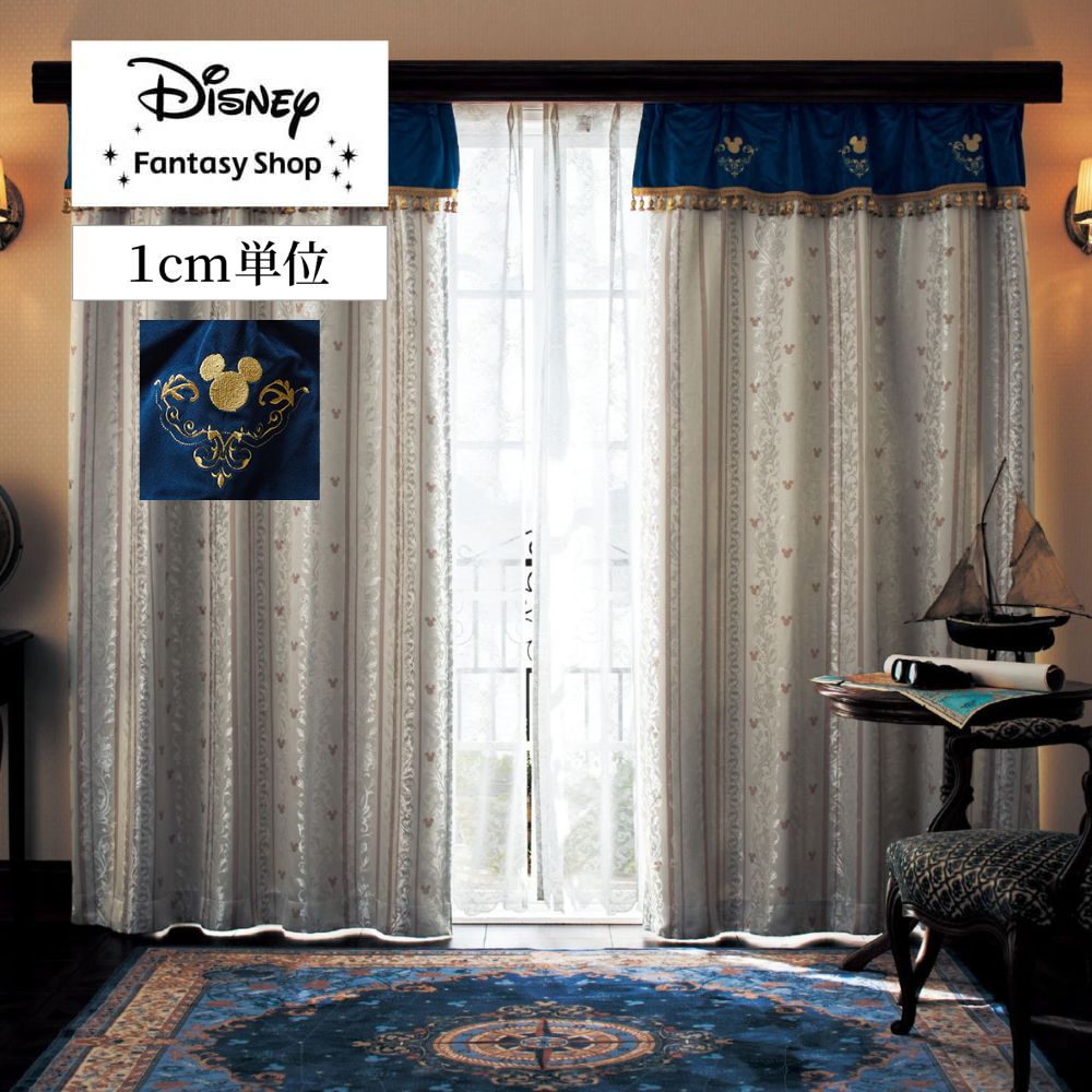 【ディズニー/Disney】【サイズオーダー】【形状記憶加工】上質ジャカードのフリンジ付き遮光・遮熱カーテン