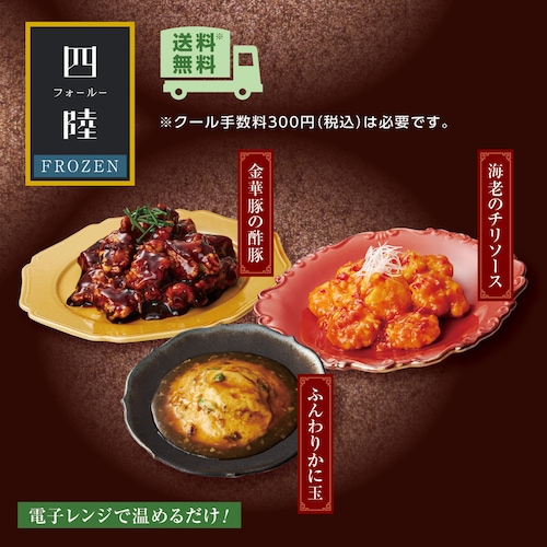 【定期お届け】【送料無料】 〈四陸〉中華惣菜3種セット定期便 ：6回シリーズ