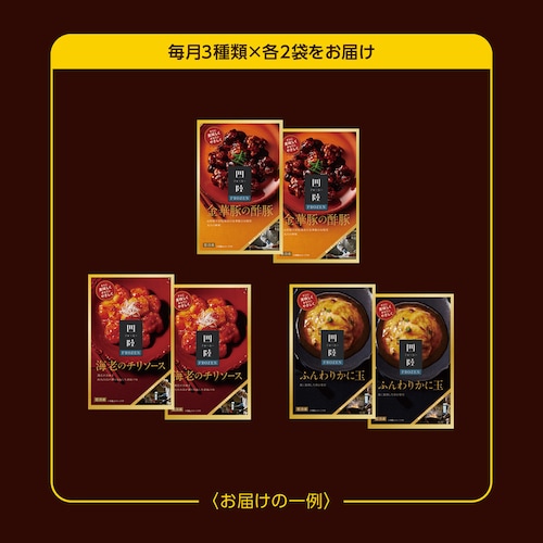 【定期お届け】【送料無料】 〈四陸〉中華惣菜3種セット定期便 ：6回シリーズ