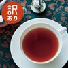 【ベルメゾン】【フードロス対策】【40%OFF】[001] TEA'S(ティーズ) (賞味期限:2026年3月23日)