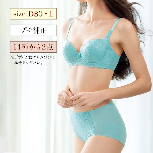 【クリアランス】【1回のみお届け】[D80-Lサイズ] スタイルアップブラ＆ショーツ2組セット